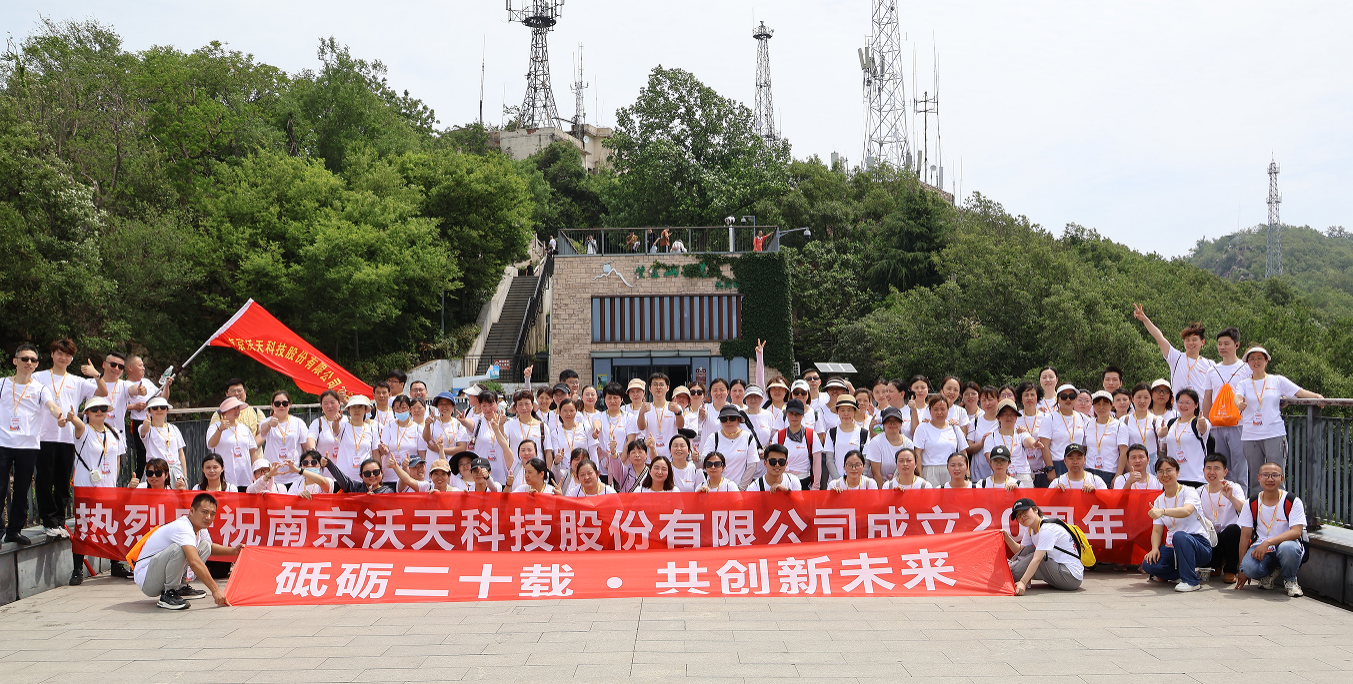 沃天20周年慶：團(tuán)結(jié)拼搏，勇攀高峰