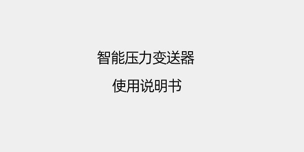 智能壓力變送器使用說(shuō)明書